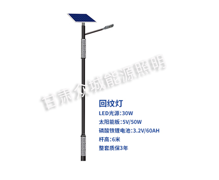 回纹日土太阳能路灯 回纹日土太阳能路灯